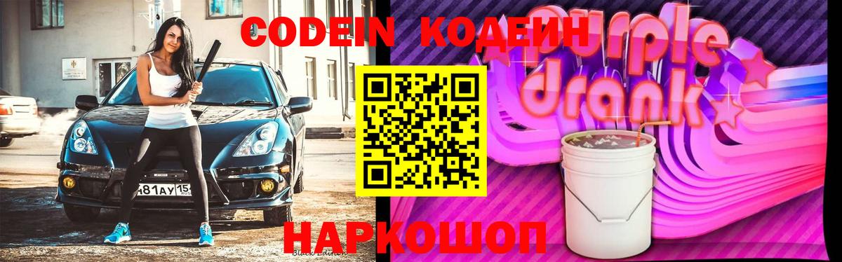 Кодеин напиток Lean (лин)  Codein Purple Drank  Вход с VPN  Кизляр 