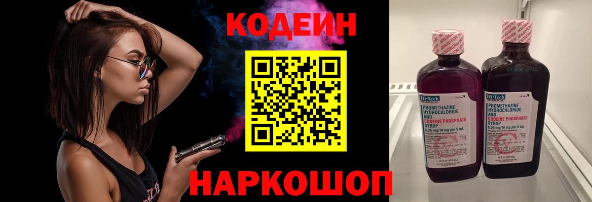 Codein напиток Lean (лин) Кизляр